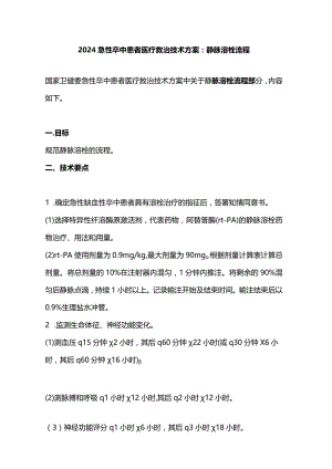 2024急性卒中患者医疗救治技术方案：静脉溶栓流程.docx