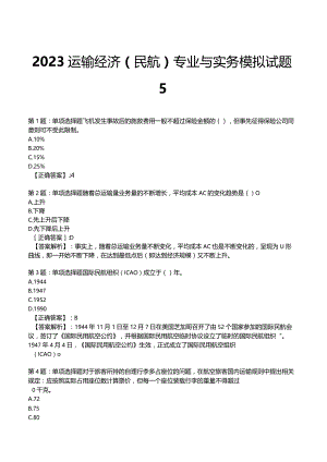 2023运输经济(民航)专业与实务模拟试题5.docx