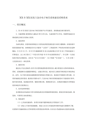 XX市XX医院门急诊电子病历系统建设采购需求.docx