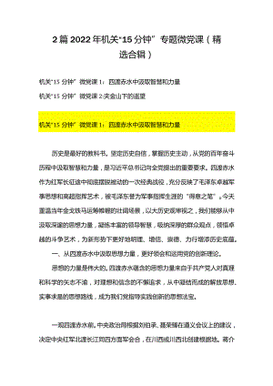 2篇2022年机关“15分钟”专题微党课（精选合辑）.docx