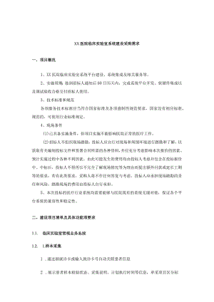 XX医院临床实验室系统建设采购需求.docx