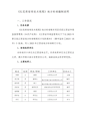 DB36T-红花荷培育技术规程编制说明.docx