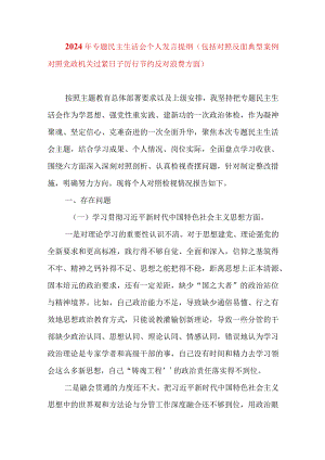 2024年最新专题民主生活会九个方面个人发言提纲（包括对照反面典型案例对照党政机关过紧日子厉行节约反对浪费方面）(6).docx