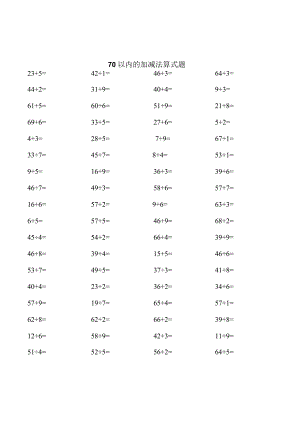 70以内的加减法算式题.docx