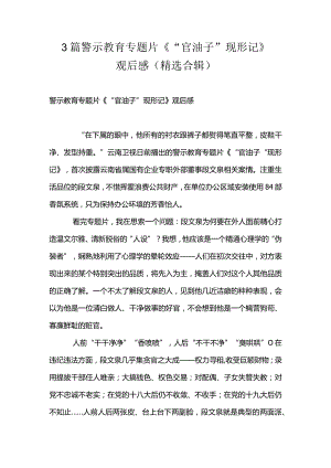 3篇警示教育专题片《“官油子”现形记》观后感（精选合辑）.docx