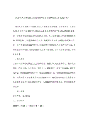 《关于深入开展爱国卫生运动助力常态化疫情防控工作实施方案》中小学适用.docx