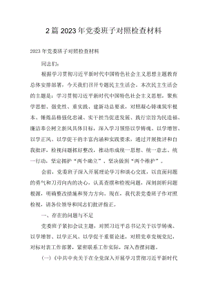 2篇2023年党委班子对照检查材料.docx