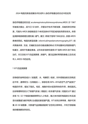 2024电阻抗断层成像技术在成年人急性呼吸窘迫综合征中的应用.docx