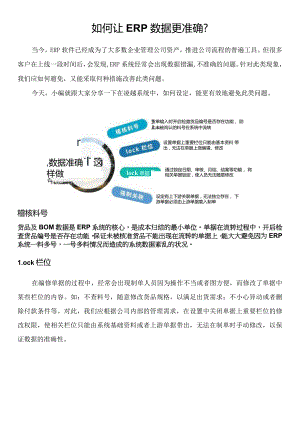 ERP软件数据总是不准确怎么办？.docx