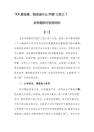 “XX要发展我该谋什么”开展“三抓三促”行动专题大讨论研讨发言材料（10篇）.docx