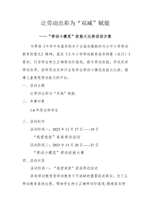 “劳动小模范”技能大比拼活动方案.docx