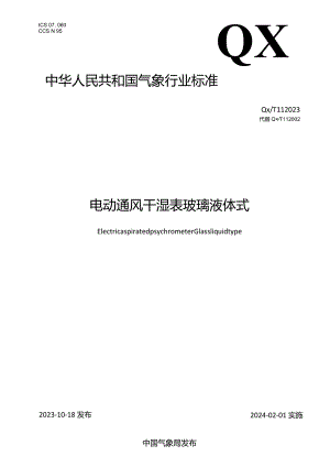 QX_T11-2023电动通风干湿表玻璃液体式.docx
