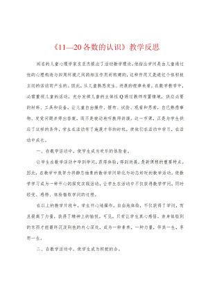 《11—20各数的认识》教学反思.docx