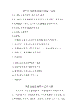 A9学生信息道德培养活动方案和活动简报【微能力认证优秀作业】(35).docx