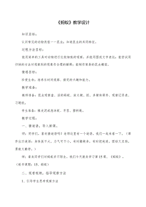 《蚂蚁》教学设计.docx