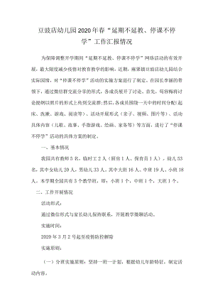 ”延期不延教、停课不停学“工作汇报情况.docx