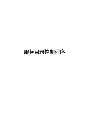 ITSS-04-01服务目录控制程序.docx