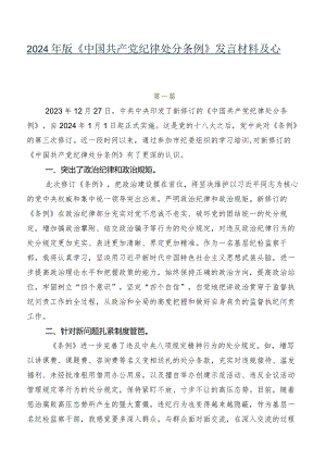 2024年版《中国共产党纪律处分条例》发言材料及心得感悟共8篇.docx