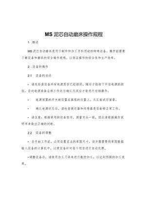 MS泥芯自动磨床操作规程.docx