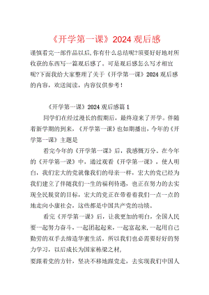 《开学第一课》2024观后感.docx