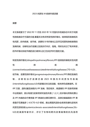 2023间质性肺疾病年度进展.docx