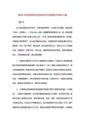 2024年党员组织生活会批评与自我批评材料六篇.docx
