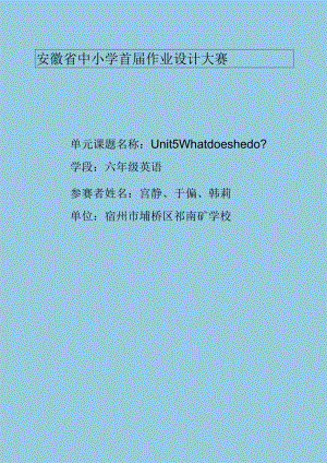 34人教版（三起点）六上Unit5Whatdoeshedo省级获奖大单元作业设计.docx