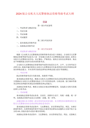 2024版公安机关人民警察执法资格等级考试大纲.docx
