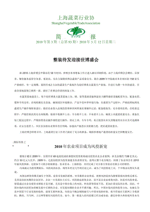 XXXX年简报第三期-上海蔬菜加工与出口行业协会.docx