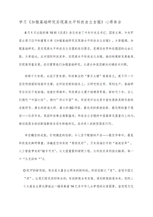 《加强基础研究实现高水平科技自立自强》心得体会.docx