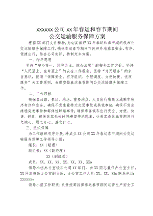 XX公交公司春运春节期间公交运输服务保障工作方案.docx