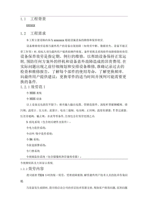 XXX数据中心运维方案.docx