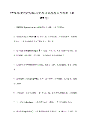 2024年央视汉字听写大赛培训题题库及答案（共170题）.docx