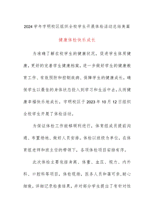2024学年宇明校区组织全校学生开展体检活动总结美篇.docx