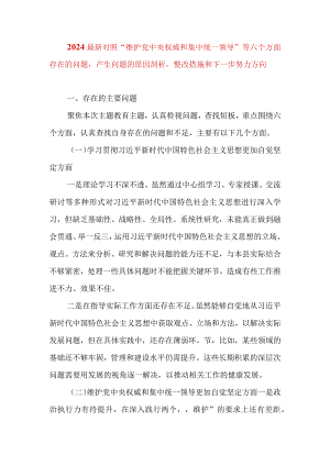 2024年最新对照“维护党中央权威集中统一领导践行宗旨、服务人民”等六个方面存在的问题产生问题的原因剖析整改措施和下一步努力方向(11).docx