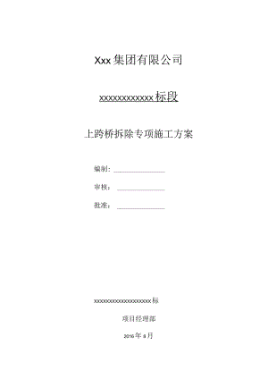 XXXX工程上跨桥拆除专项方案.docx