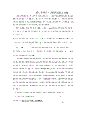 2质心参照系可以按照惯性系理解.docx