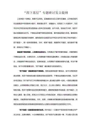 “四下基层”专题研讨发言提纲.docx