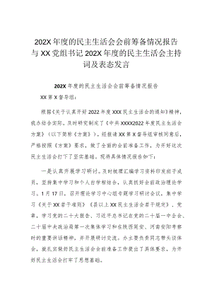 202X年度的民主生活会会前筹备情况报告与XX党组书记202X年度的民主生活会主持词及表态发言.docx