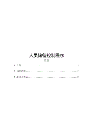 ITSS-09-01人员储备控制程序.docx