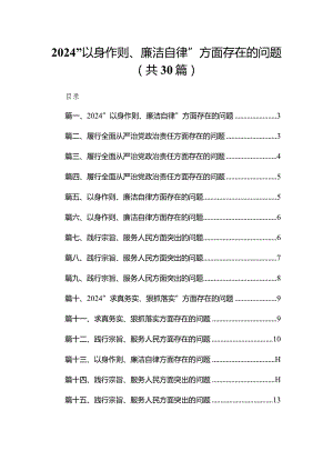 “以身作则、廉洁自律”方面存在的问题(精选30篇).docx
