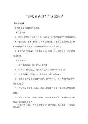 “劳动需要知识”课堂实录.docx