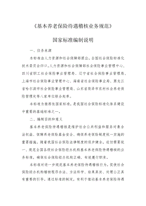 《基本养老保险待遇稽核业务规范》.docx