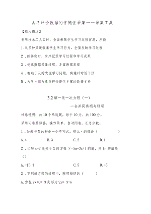 A12评价数据的伴随性采集—采集工具【微能力认证优秀作业】(9).docx