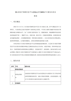 XX省医疗保障信息平台（XX）运营（20XX年）服务内容及要求.docx