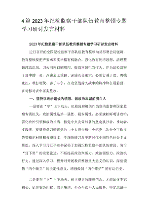 4篇2023年纪检监察干部队伍教育整顿专题学习研讨发言材料.docx
