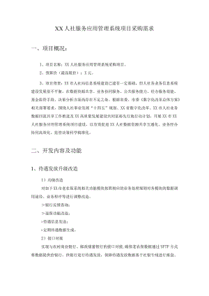 XX人社服务应用管理系统项目采购需求.docx