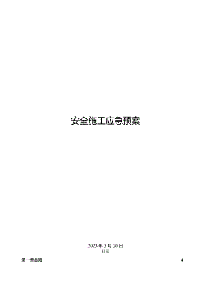 2、钢结构安全应急预案.docx