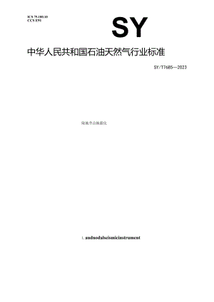 SY_T7685-2023陆地节点地震仪.docx