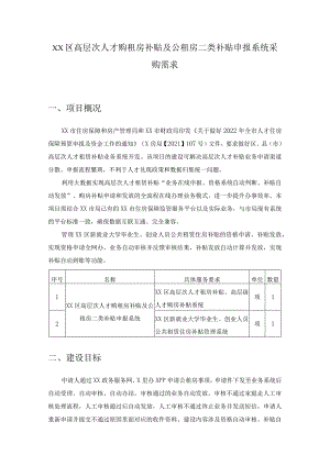 XX区高层次人才购租房补贴及公租房二类补贴申报系统采购需求.docx